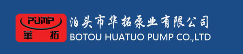 磁力旋渦泵|磁力滑片泵|磁力離心泵|泊頭市華拓泵業有限公司|磁力轉子泵|高粘度內齒泵